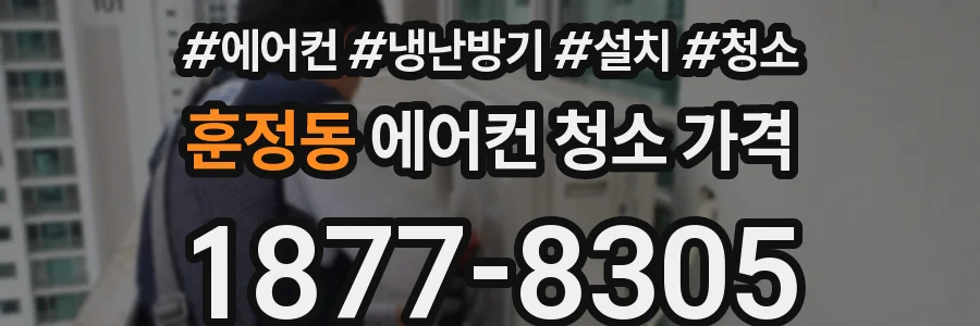 훈정동 에어컨 청소 가격