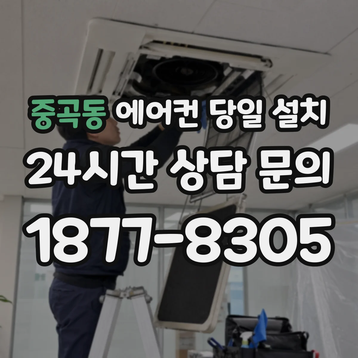 중곡동 에어컨 당일 설치
