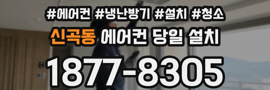 신곡동 에어컨 당일 설치