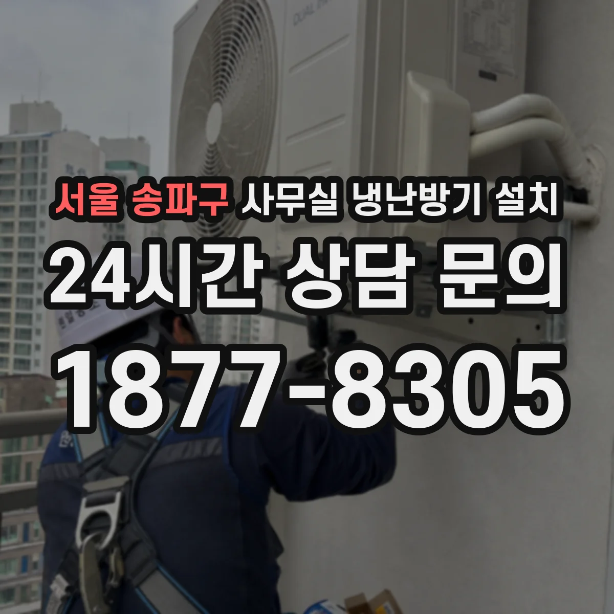 서울 송파구 사무실 냉난방기 설치