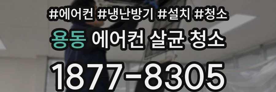 용동 에어컨 살균 청소