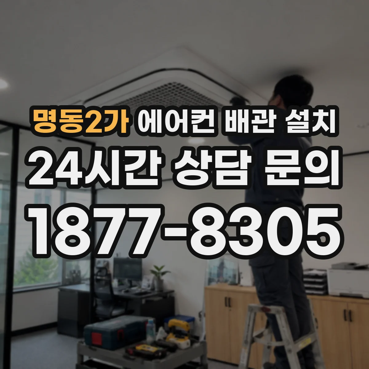 명동2가 에어컨 배관 설치