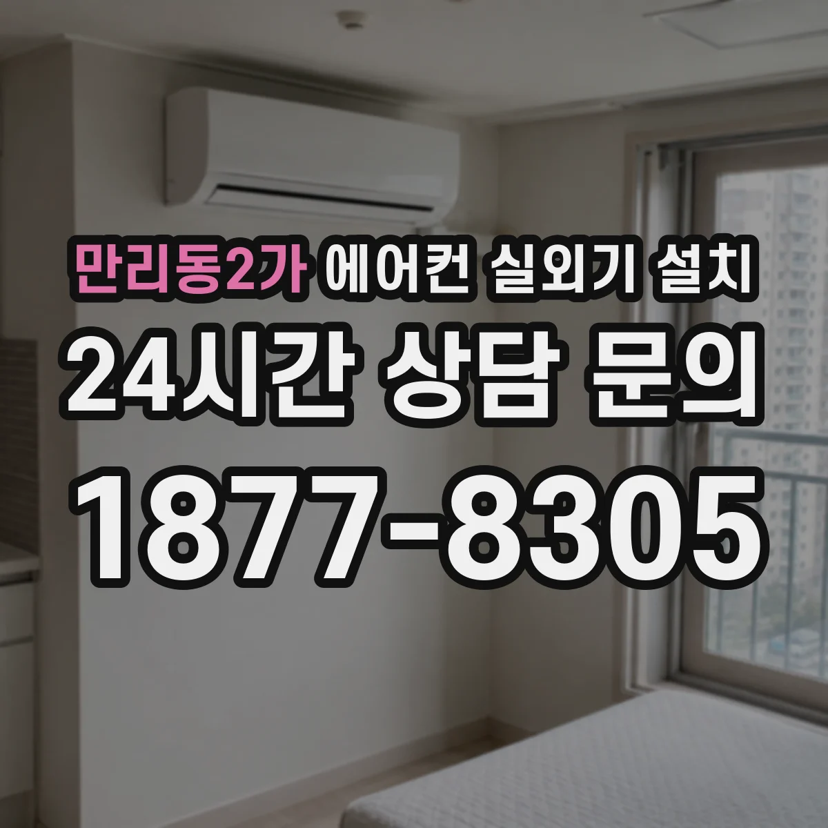 만리동2가 에어컨 실외기 설치