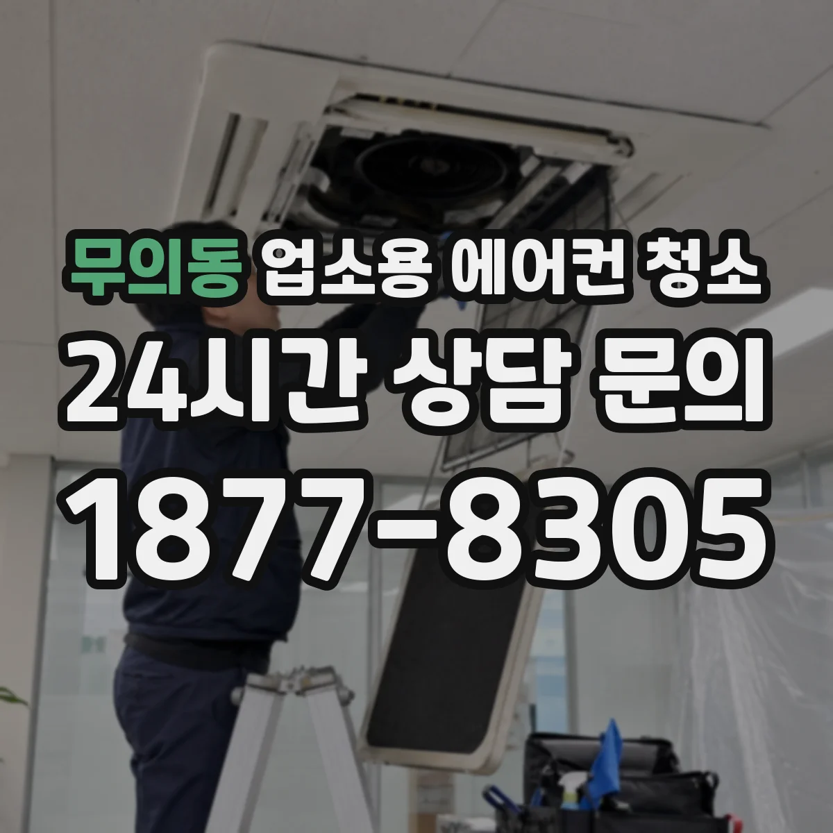무의동 업소용 에어컨 청소