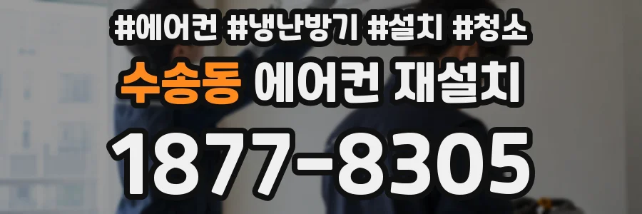수송동 에어컨 재설치