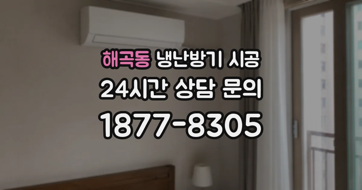 해곡동 냉난방기 시공