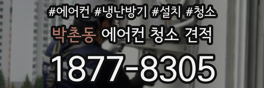 박촌동 에어컨 청소 견적