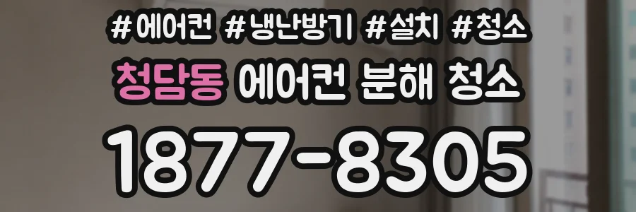 청담동 에어컨 분해 청소