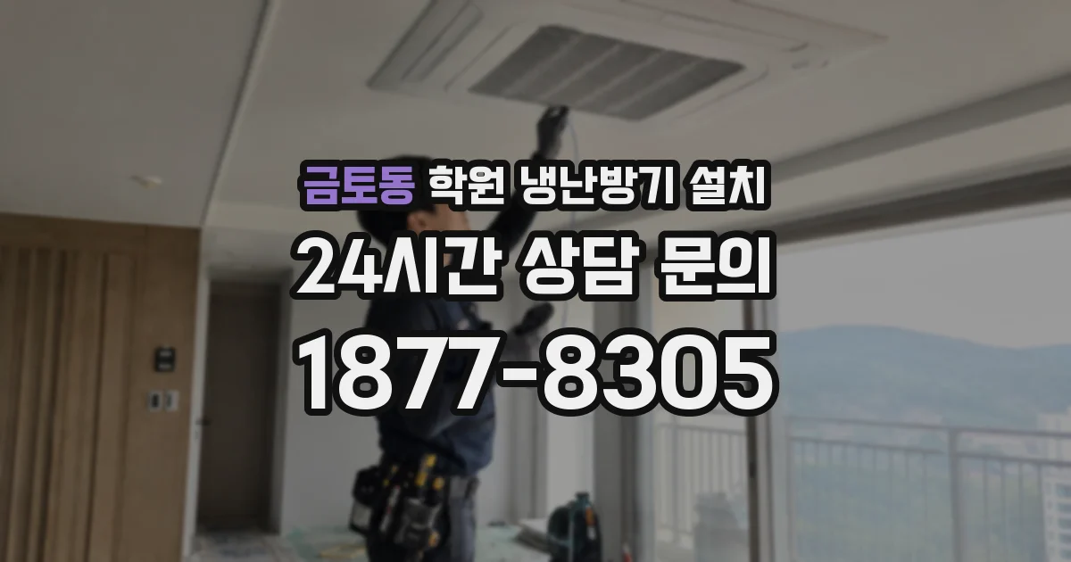 금토동 학원 냉난방기 설치