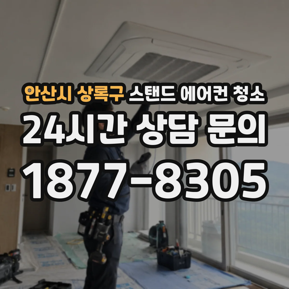 안산시 상록구 스탠드 에어컨 청소