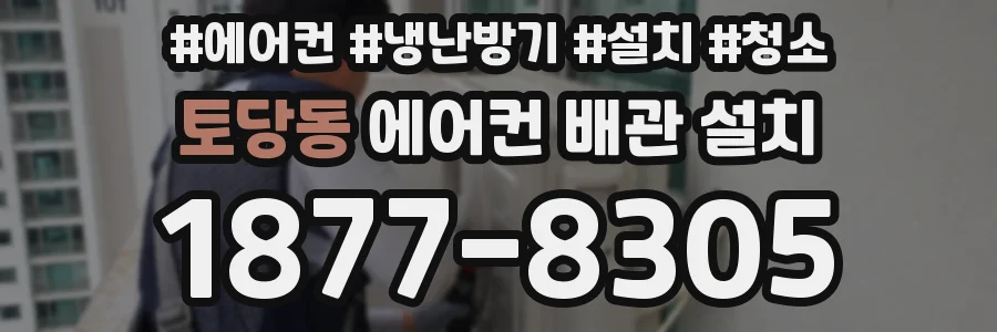 토당동 에어컨 배관 설치