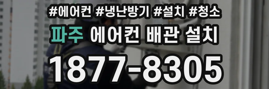 파주 에어컨 배관 설치