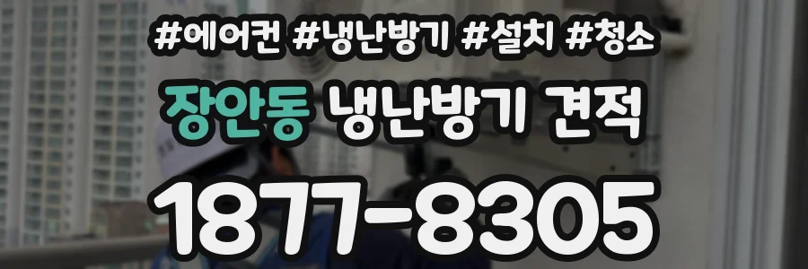 장안동 냉난방기 견적