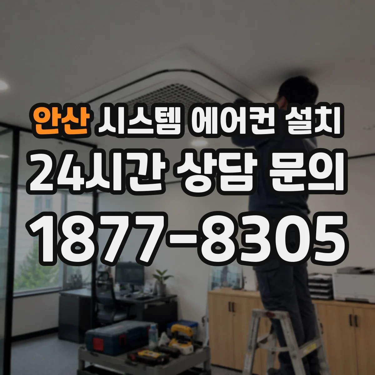 안산 시스템 에어컨 설치