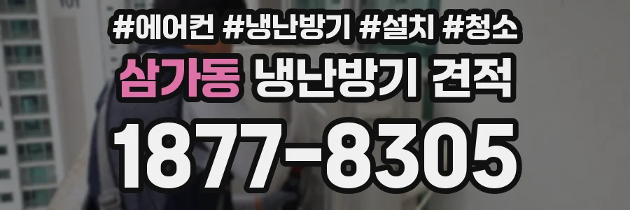 삼가동 냉난방기 견적