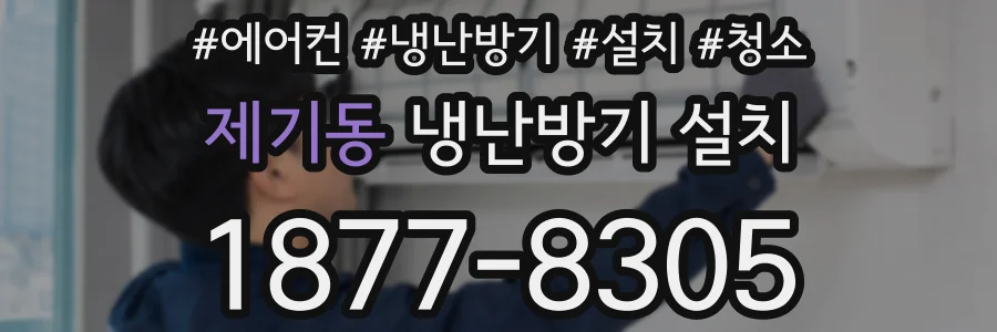 제기동 냉난방기 설치