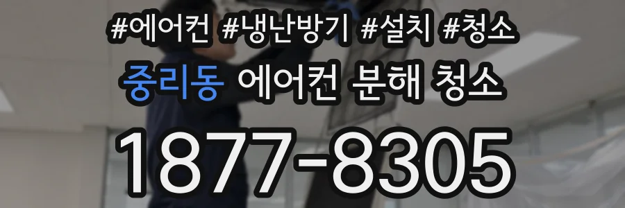 중리동 에어컨 분해 청소