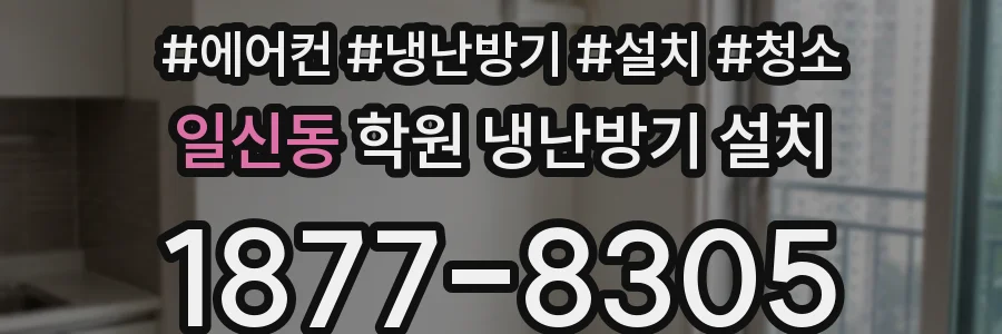 일신동 학원 냉난방기 설치
