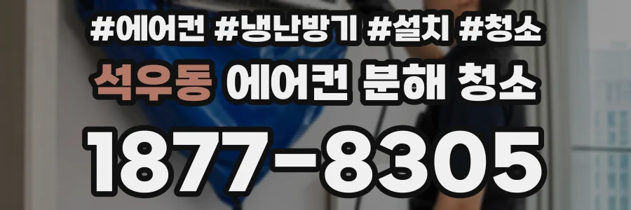 석우동 에어컨 분해 청소