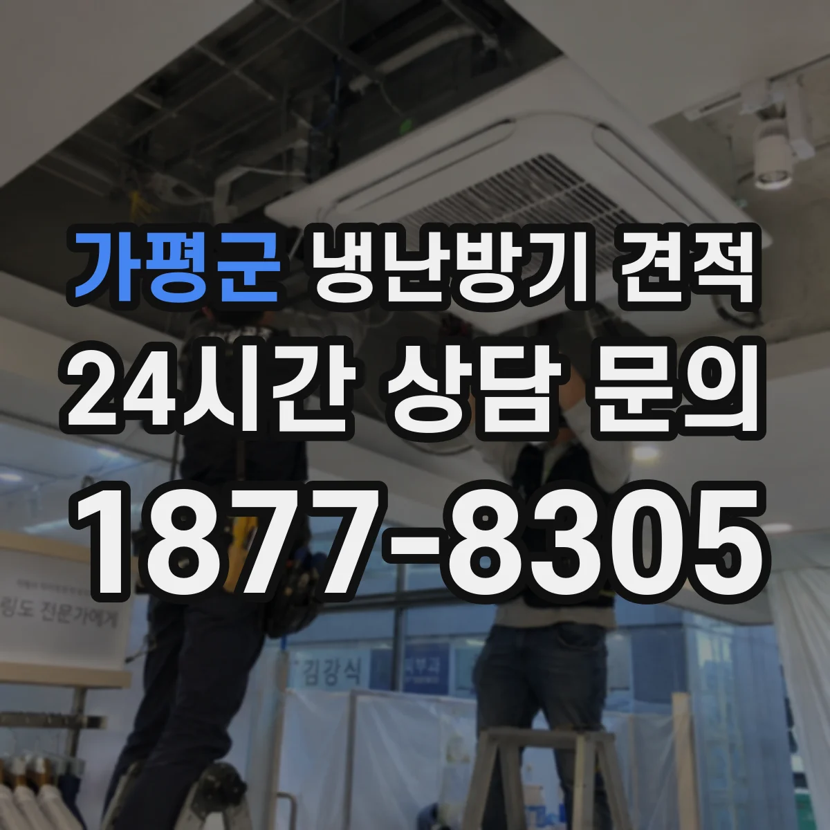 가평군 냉난방기 견적