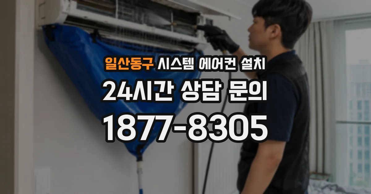 일산동구 시스템 에어컨 설치