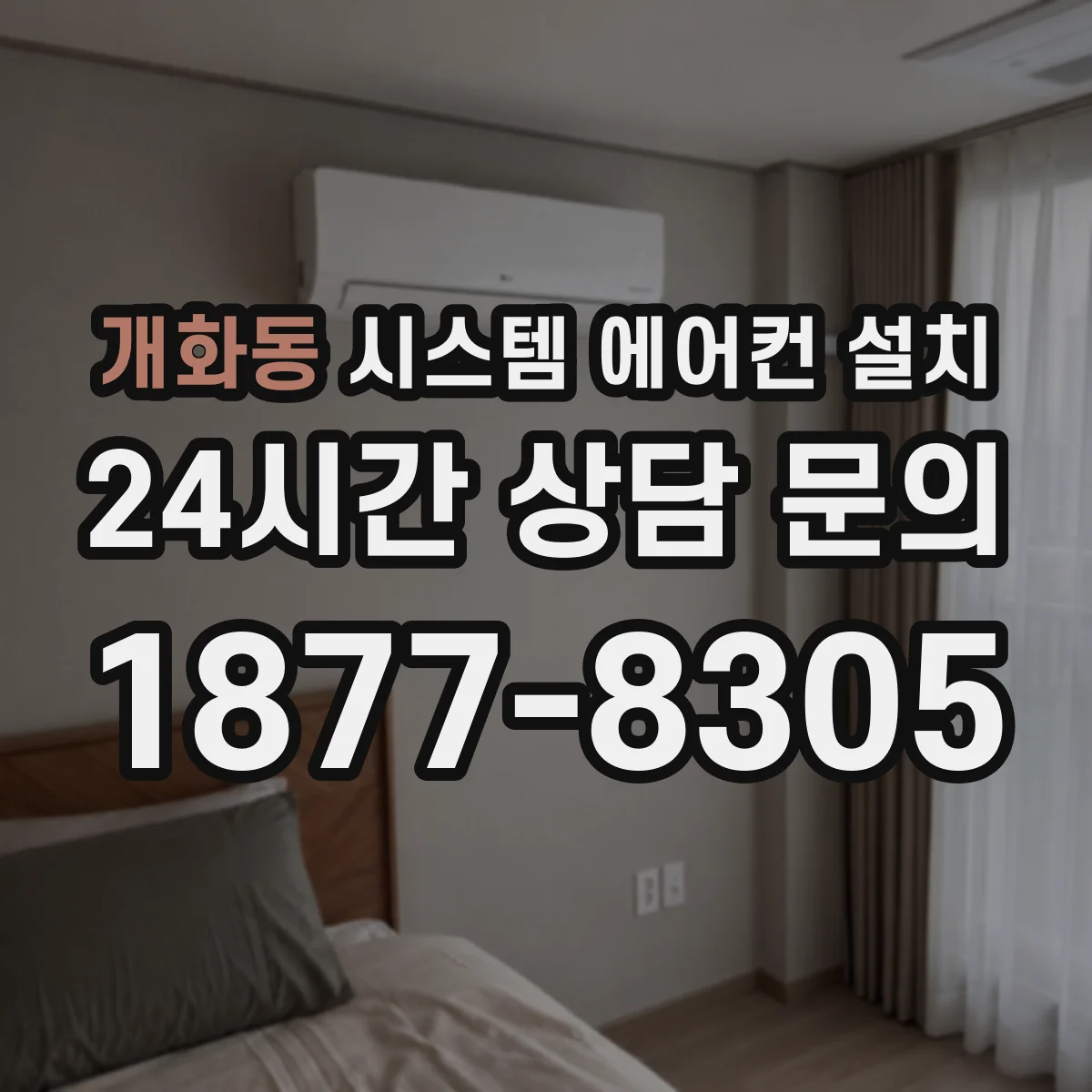개화동 시스템 에어컨 설치