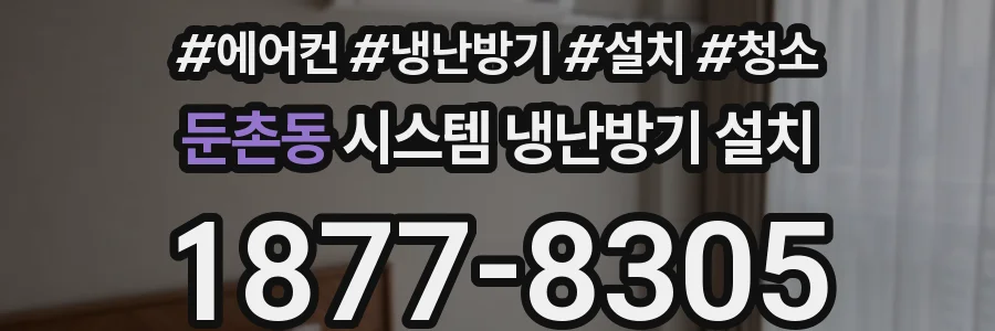 둔촌동 시스템 냉난방기 설치