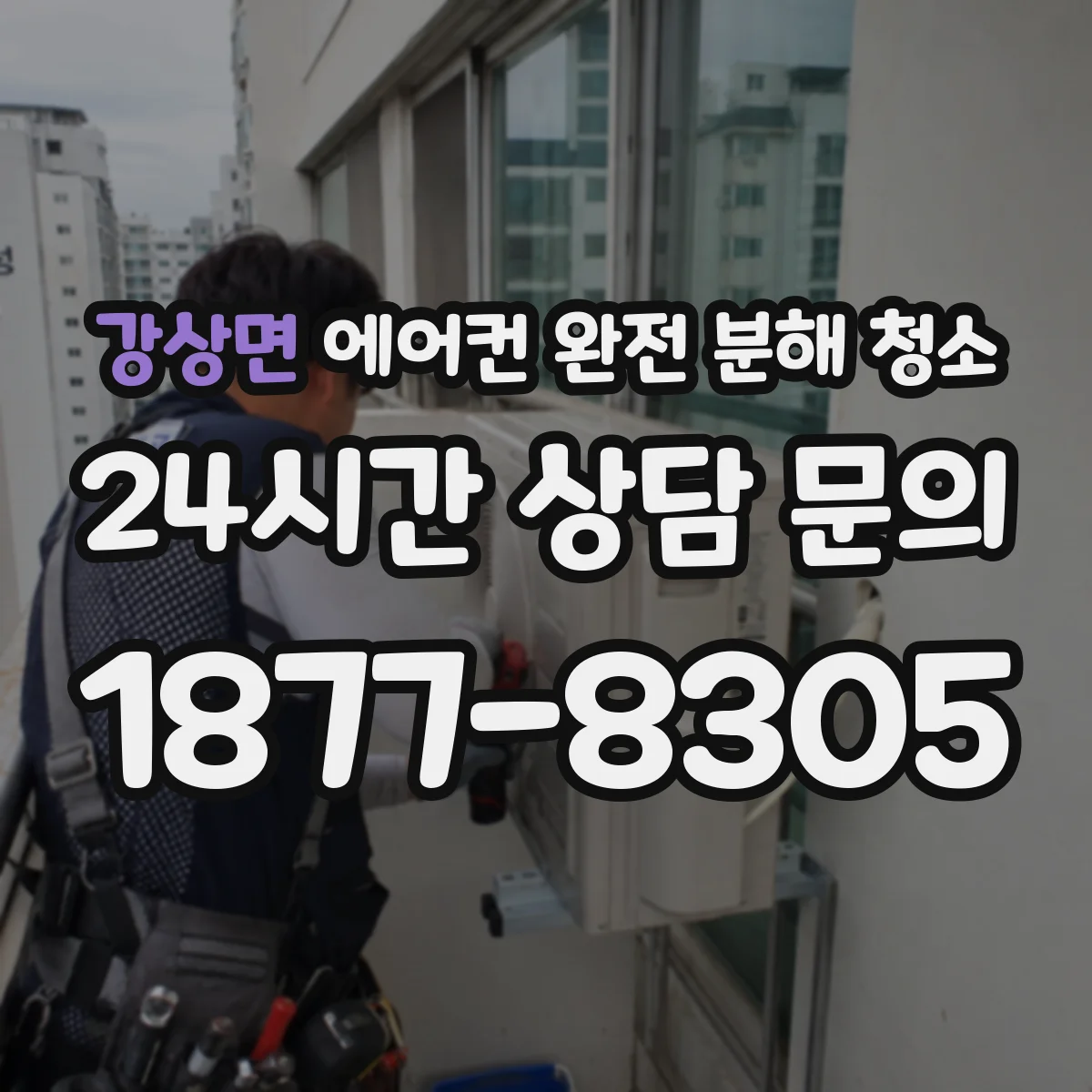 강상면 에어컨 완전 분해 청소