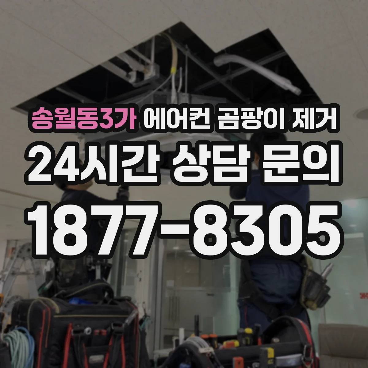송월동3가 에어컨 곰팡이 제거