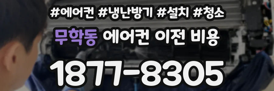 무학동 에어컨 이전 비용