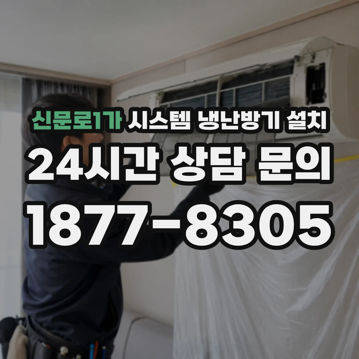 신문로1가 시스템 냉난방기 설치