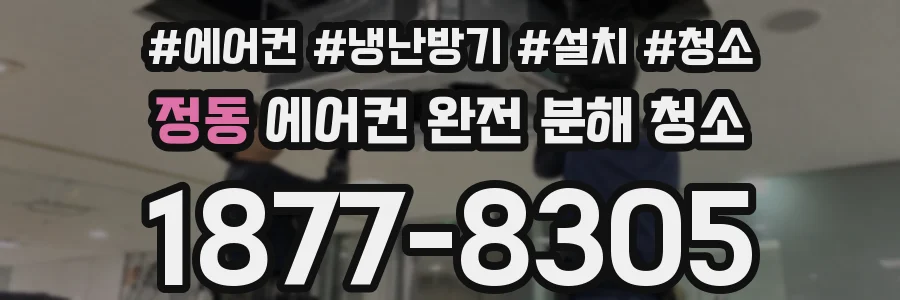정동 에어컨 완전 분해 청소