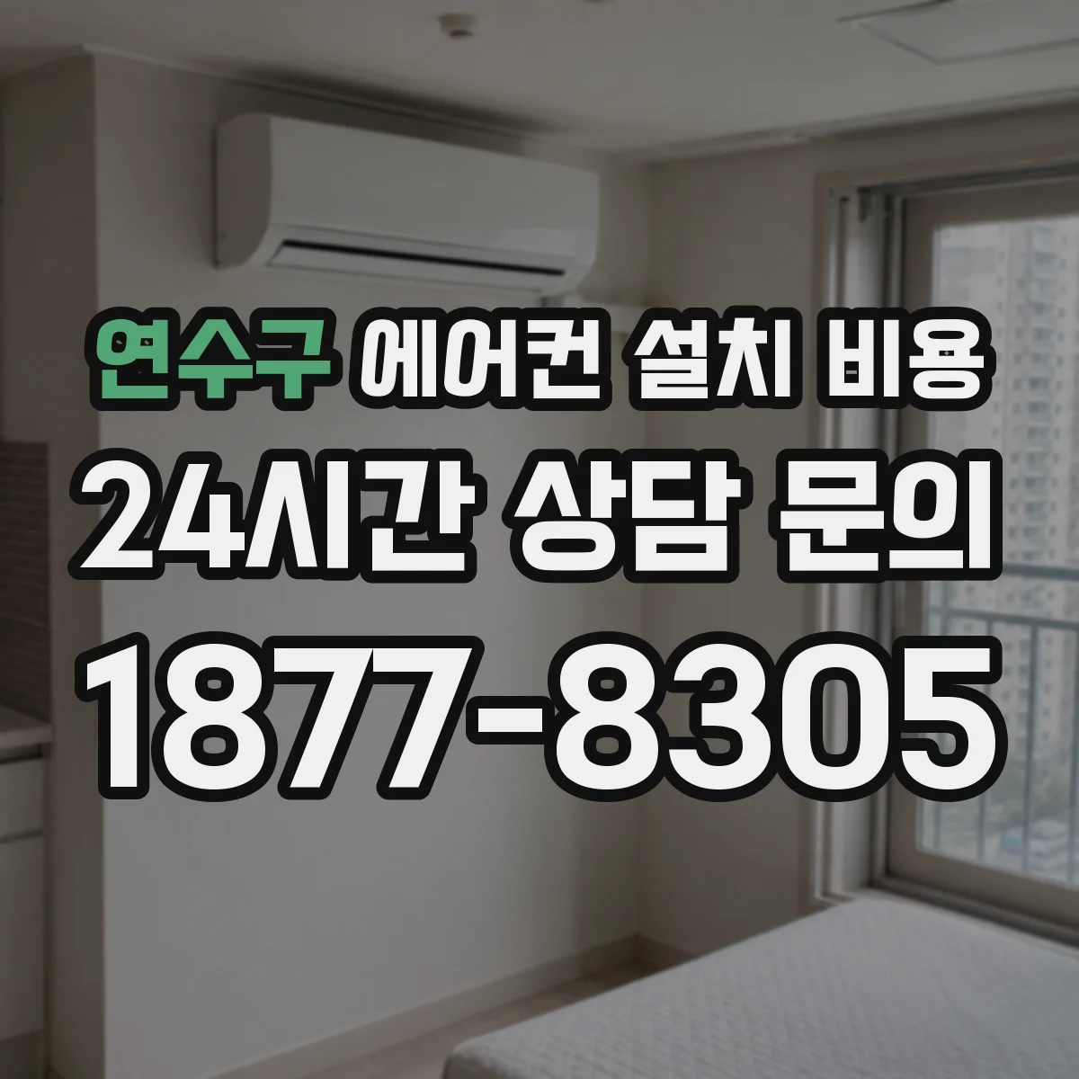 연수구 에어컨 설치 비용