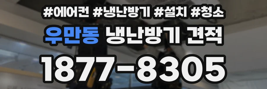 우만동 냉난방기 견적