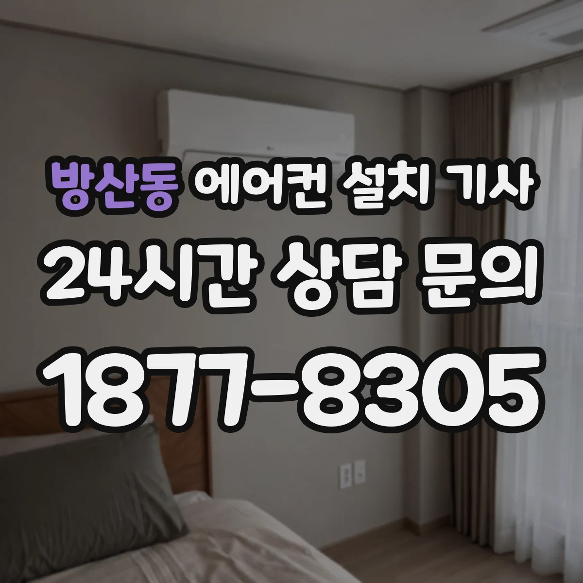 방산동 에어컨 설치 기사