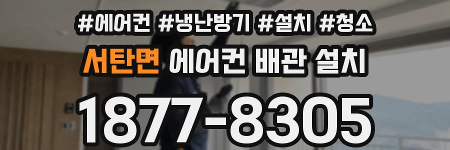 서탄면 에어컨 배관 설치