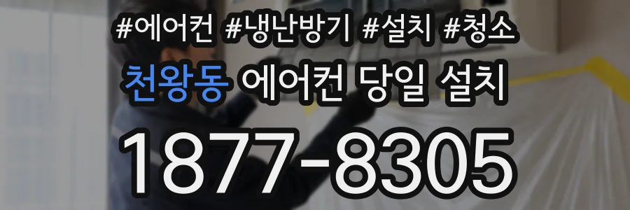 천왕동 에어컨 당일 설치