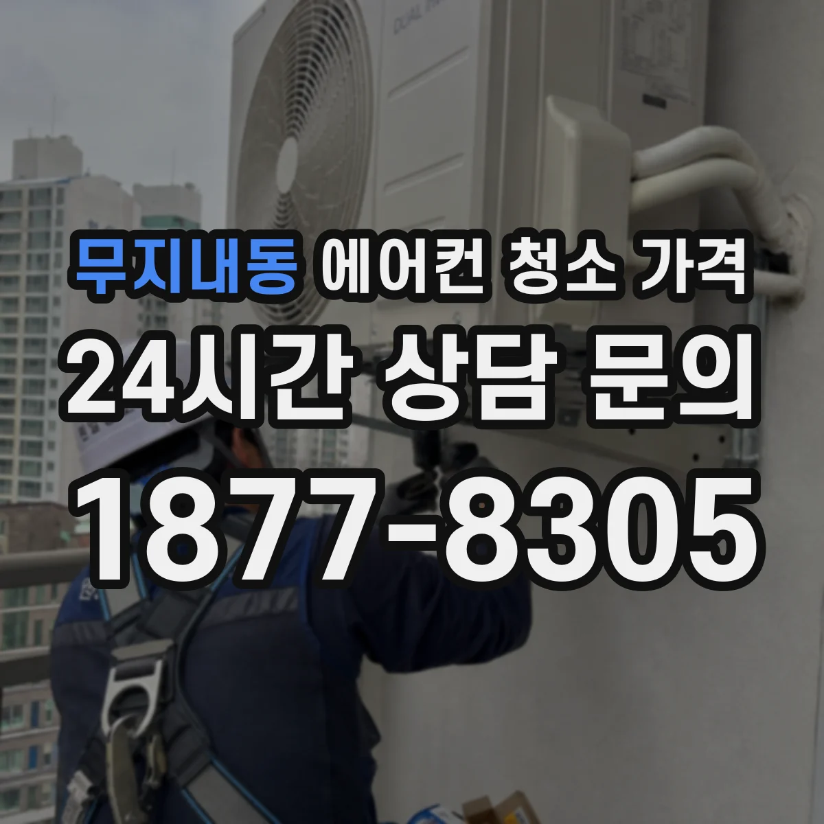 무지내동 에어컨 청소 가격