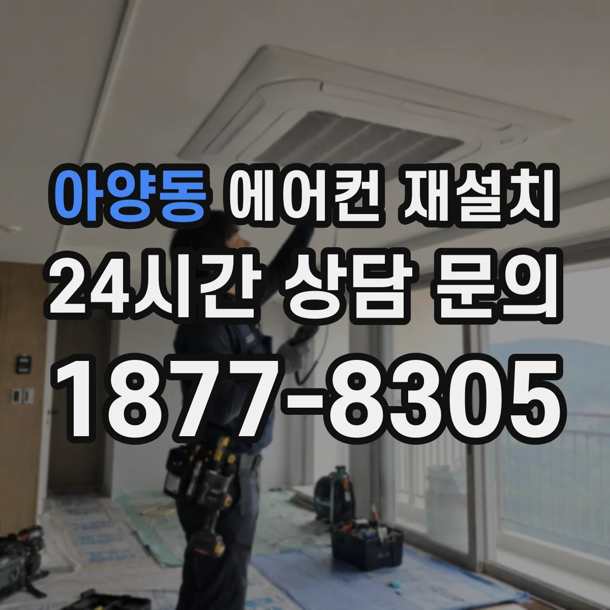 아양동 에어컨 재설치