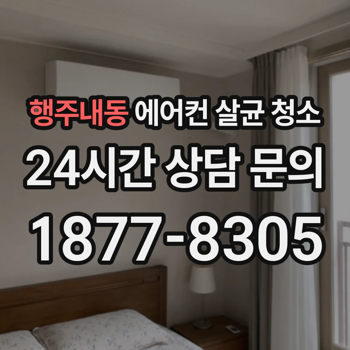 행주내동 에어컨 살균 청소