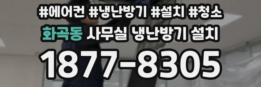 화곡동 사무실 냉난방기 설치