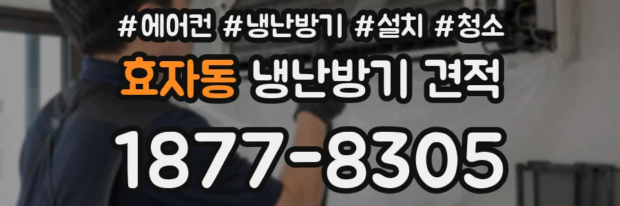 효자동 냉난방기 견적