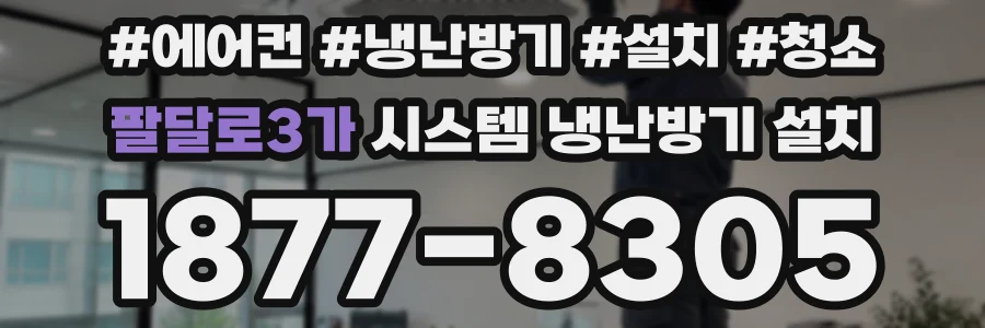 팔달로3가 시스템 냉난방기 설치