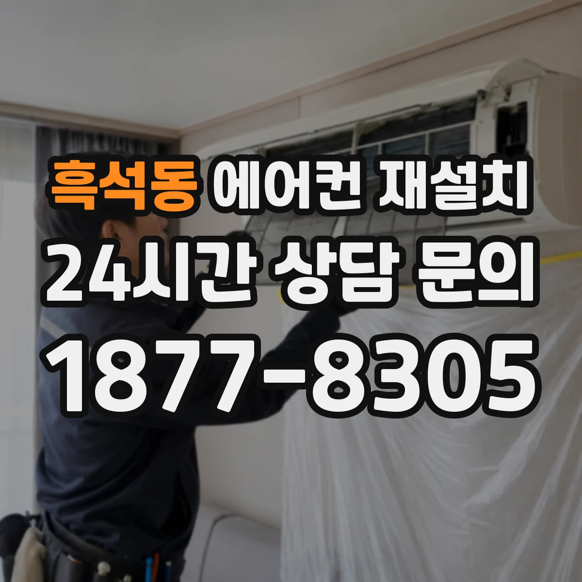 흑석동 에어컨 재설치