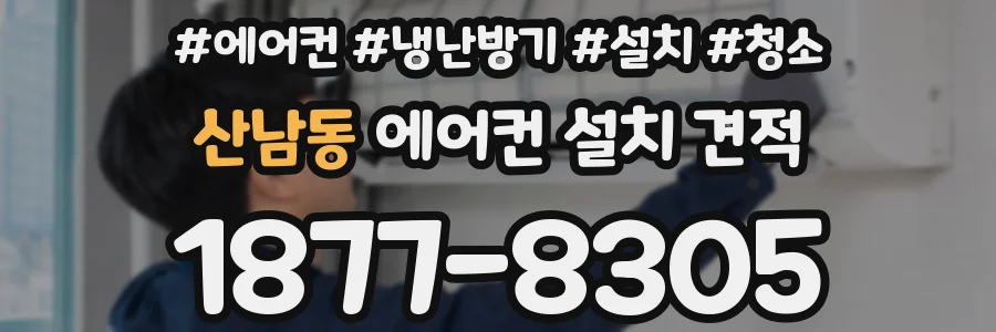 산남동 에어컨 설치 견적