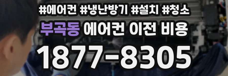 부곡동 에어컨 이전 비용