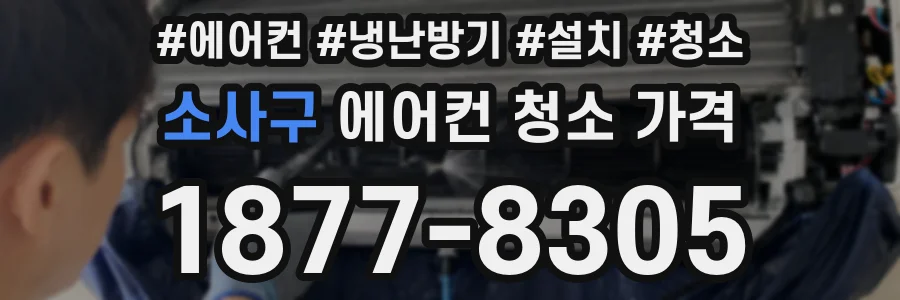 소사구 에어컨 청소 가격