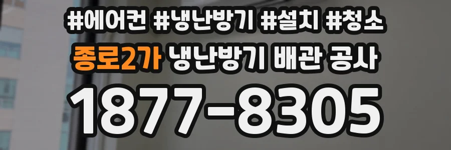 종로2가 냉난방기 배관 공사