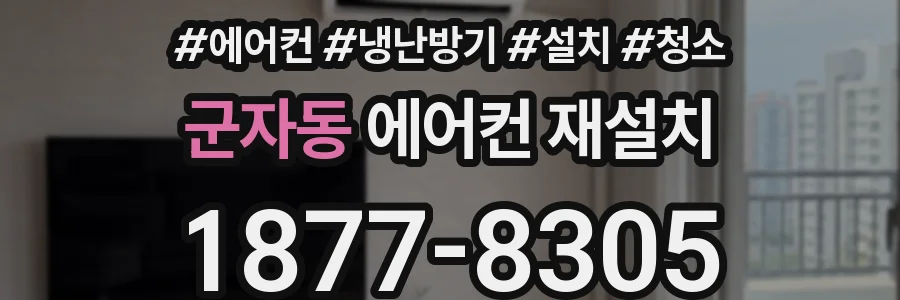 군자동 에어컨 재설치