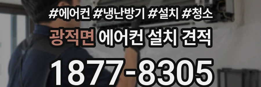 광적면 에어컨 설치 견적